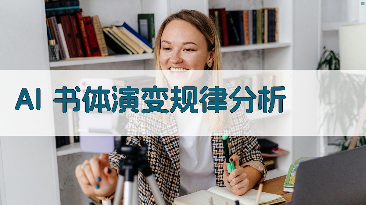 AI书体演变规律分析